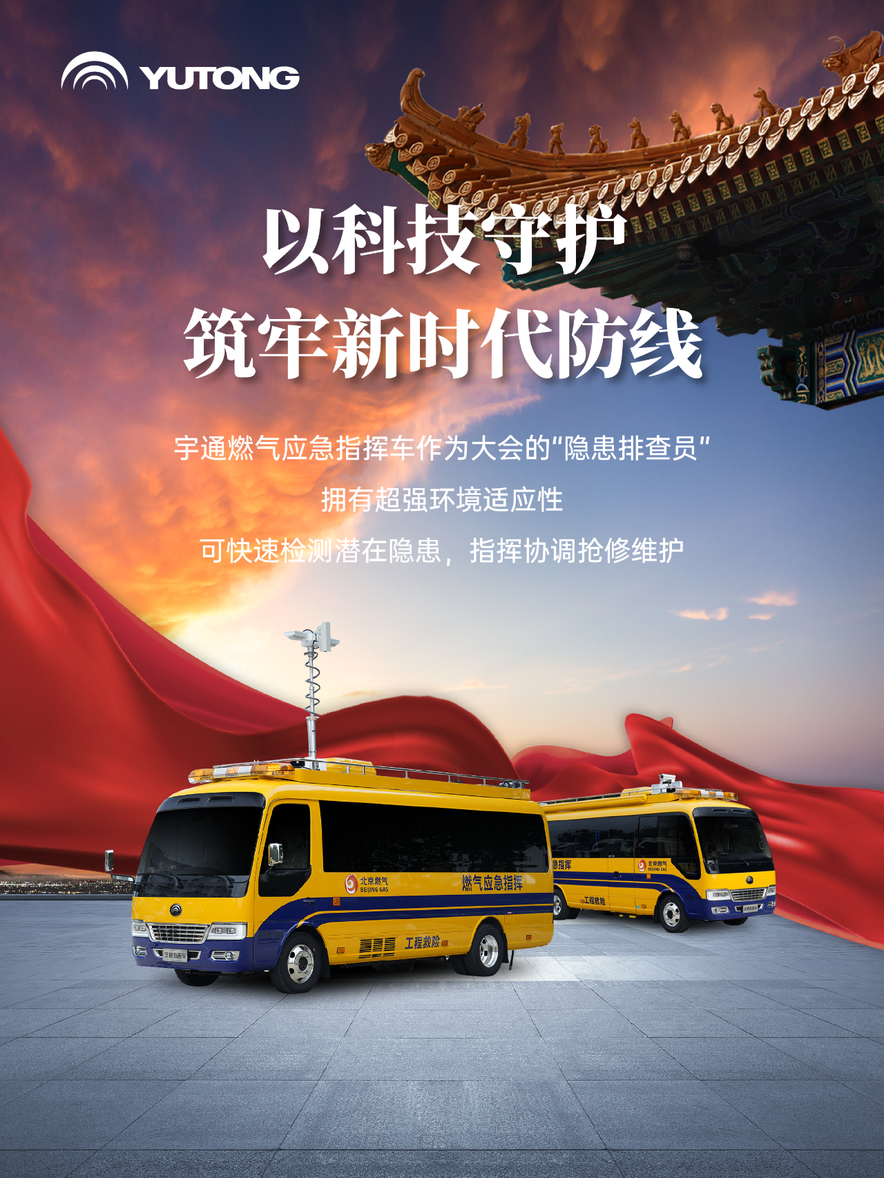 每一次國(guó)家昂首，皆有宇通同行