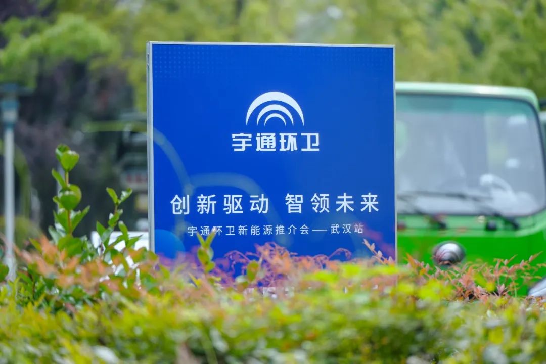助力英雄之城綠色發(fā)展！宇通環(huán)衛(wèi)新能源推介會走進(jìn)武漢