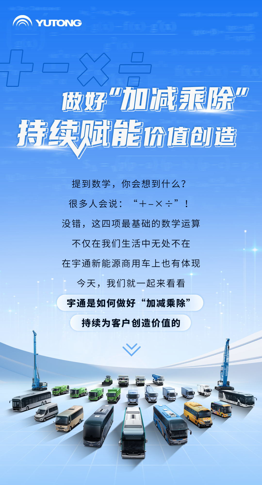 宇通新能源商用車?yán)锏摹凹訙p乘除”