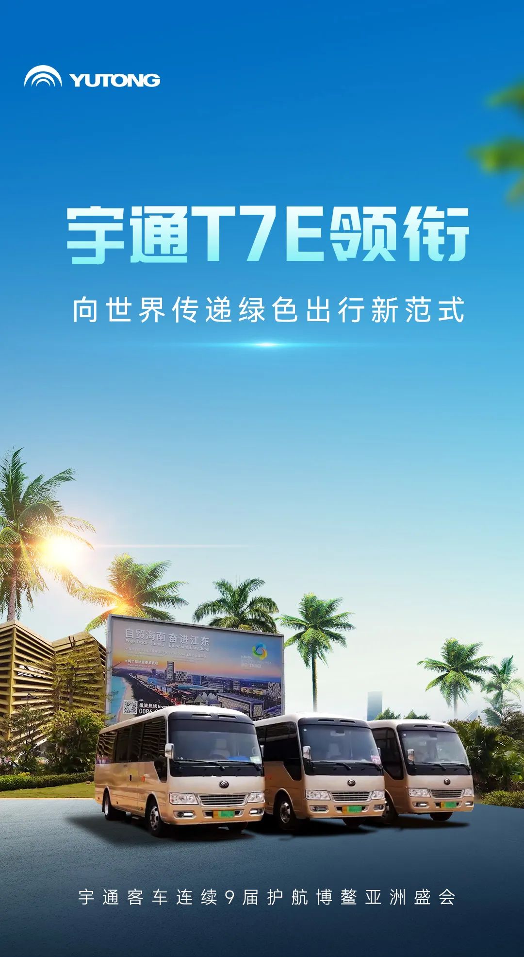 宇通客車九赴博鰲，以中國智造護航亞洲盛會