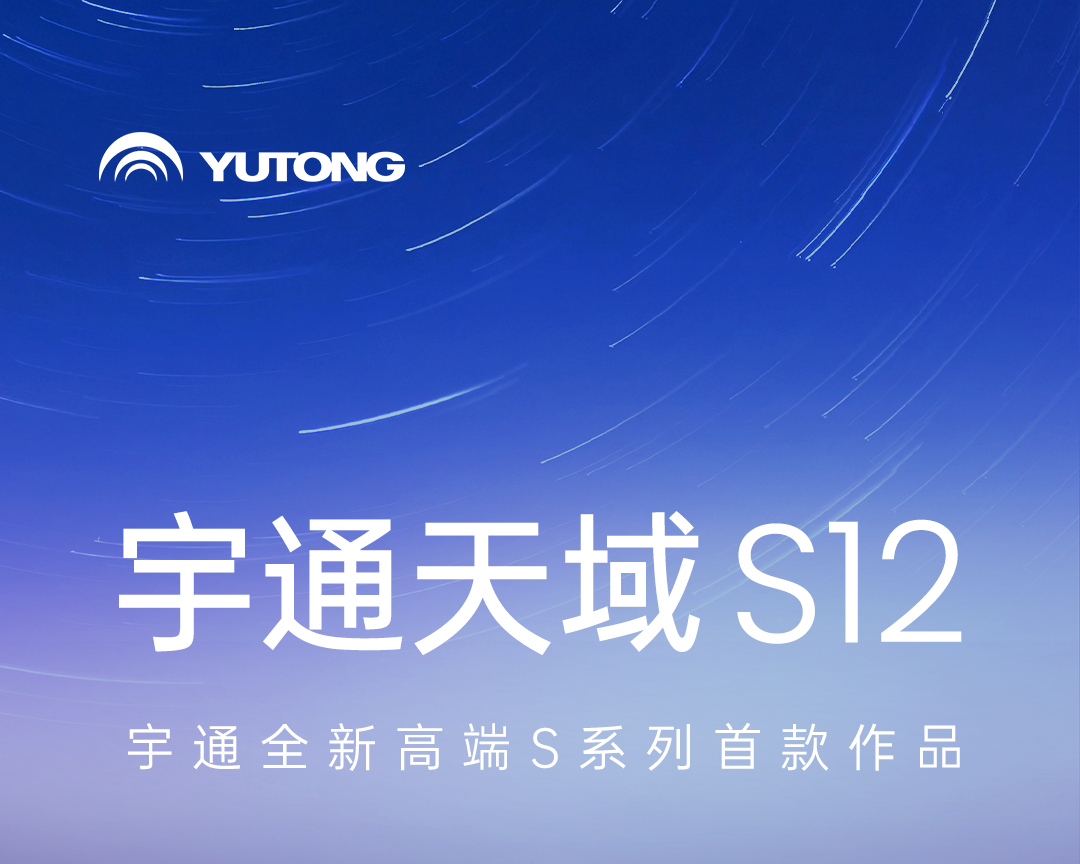 宇通全新高端S系列首款作品，6月26日，共鑒未來! 