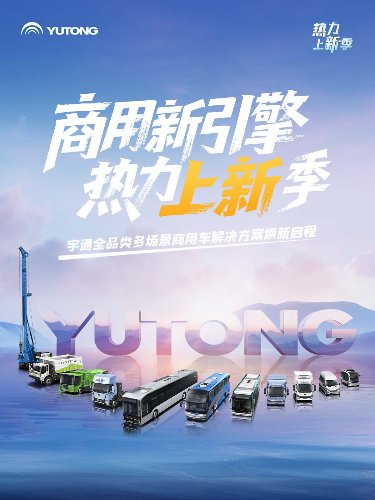 熱力上新季 | 這一次，體驗一把宇通“高端局”！