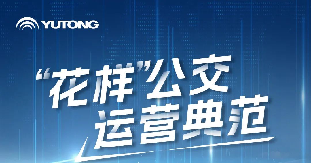 花樣公交，有新意，更有心意！