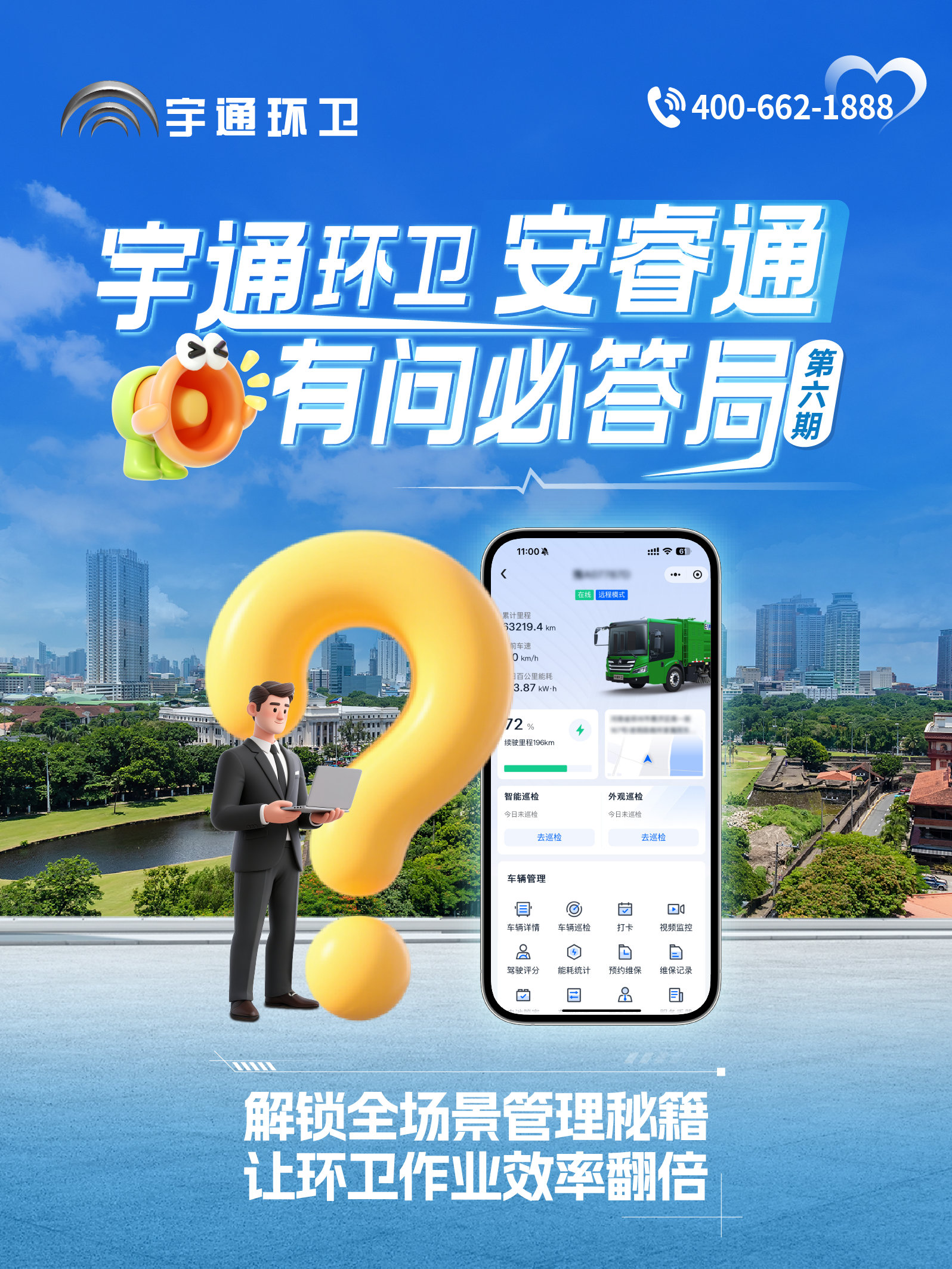 宇通環(huán)衛(wèi)安睿通“有問必答局”第六期：全場景智慧管理，高效運營觸手可及！
