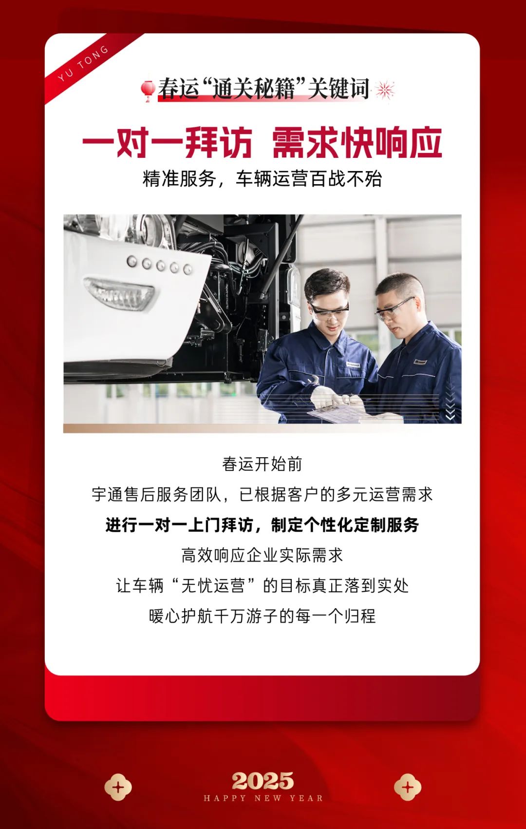 春運(yùn)守護(hù)官丨宇通版春運(yùn)“通關(guān)秘籍”，護(hù)你平安到家