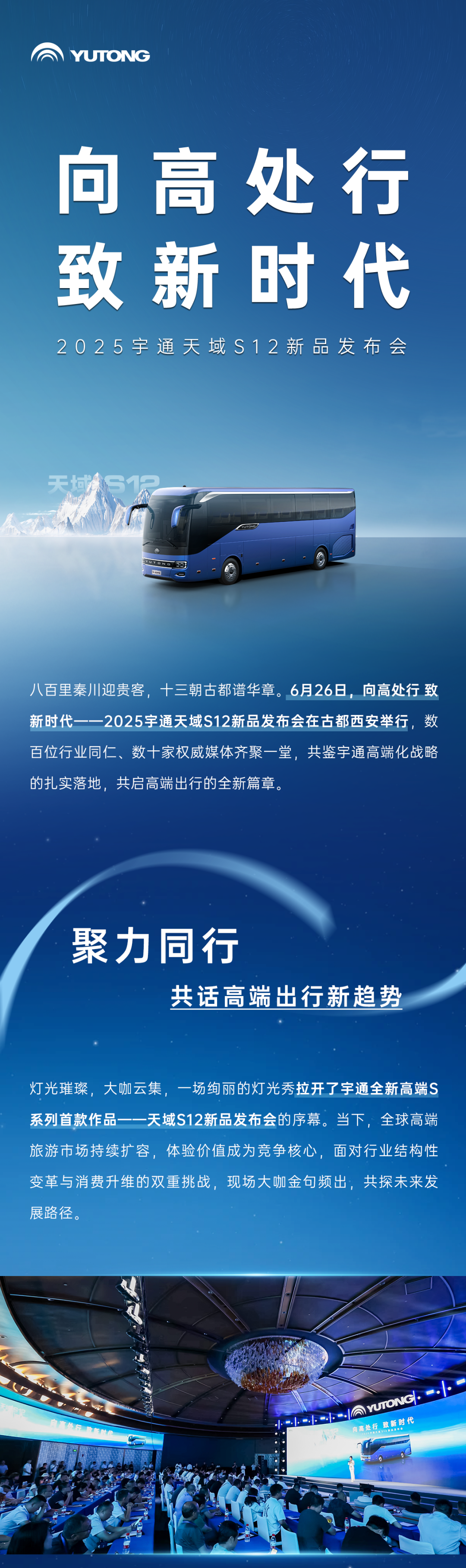 宇通全新高端S系列首款作品——天域S12正式發(fā)布！