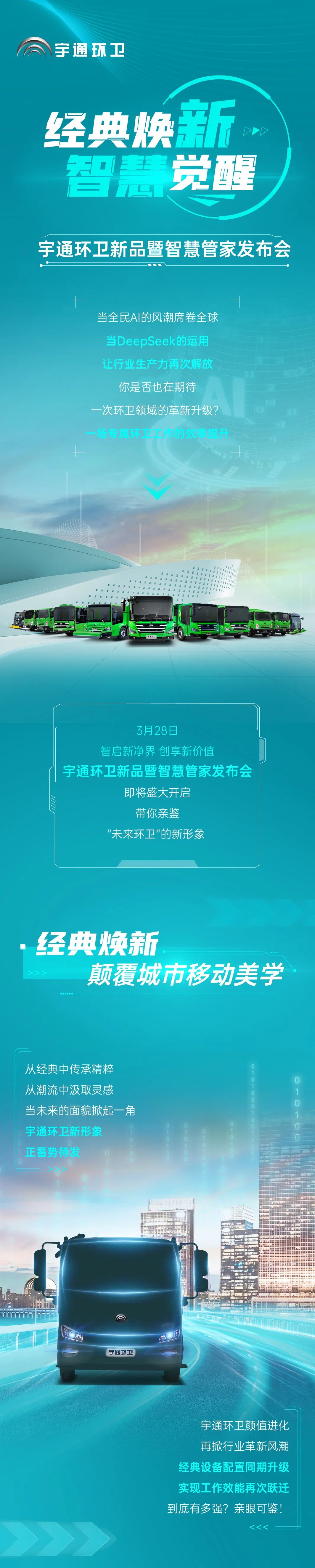 經(jīng)典煥新×智慧覺醒！宇通環(huán)衛(wèi)領(lǐng)銜智慧環(huán)衛(wèi)新革命！
