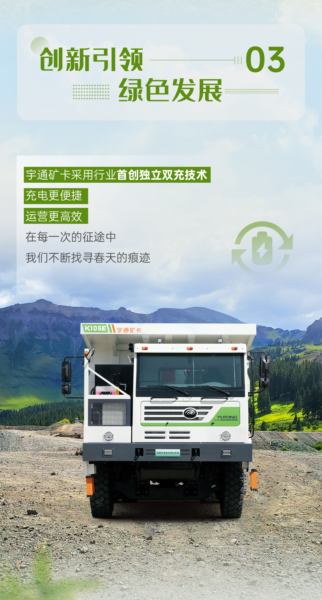 尋找春的痕跡！宇通礦卡踏上綠色征途