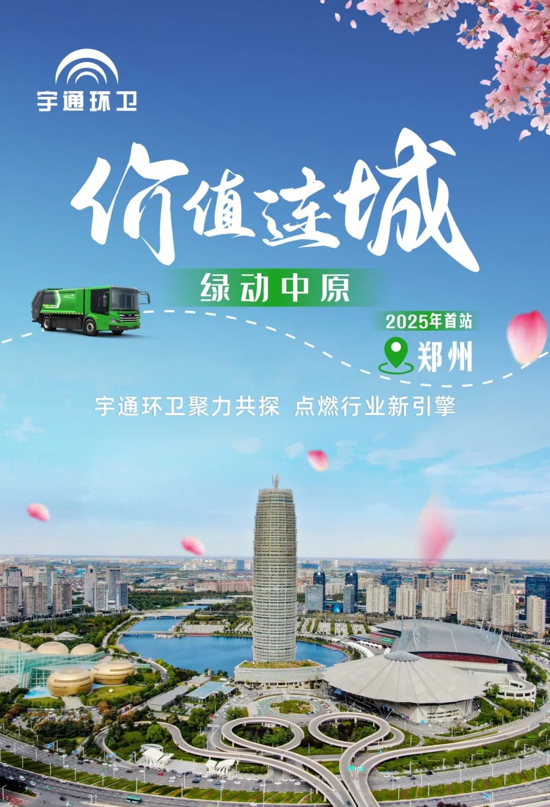 相聚鄭州！這里有一場環(huán)衛(wèi)“價值連城”的共創(chuàng)會！