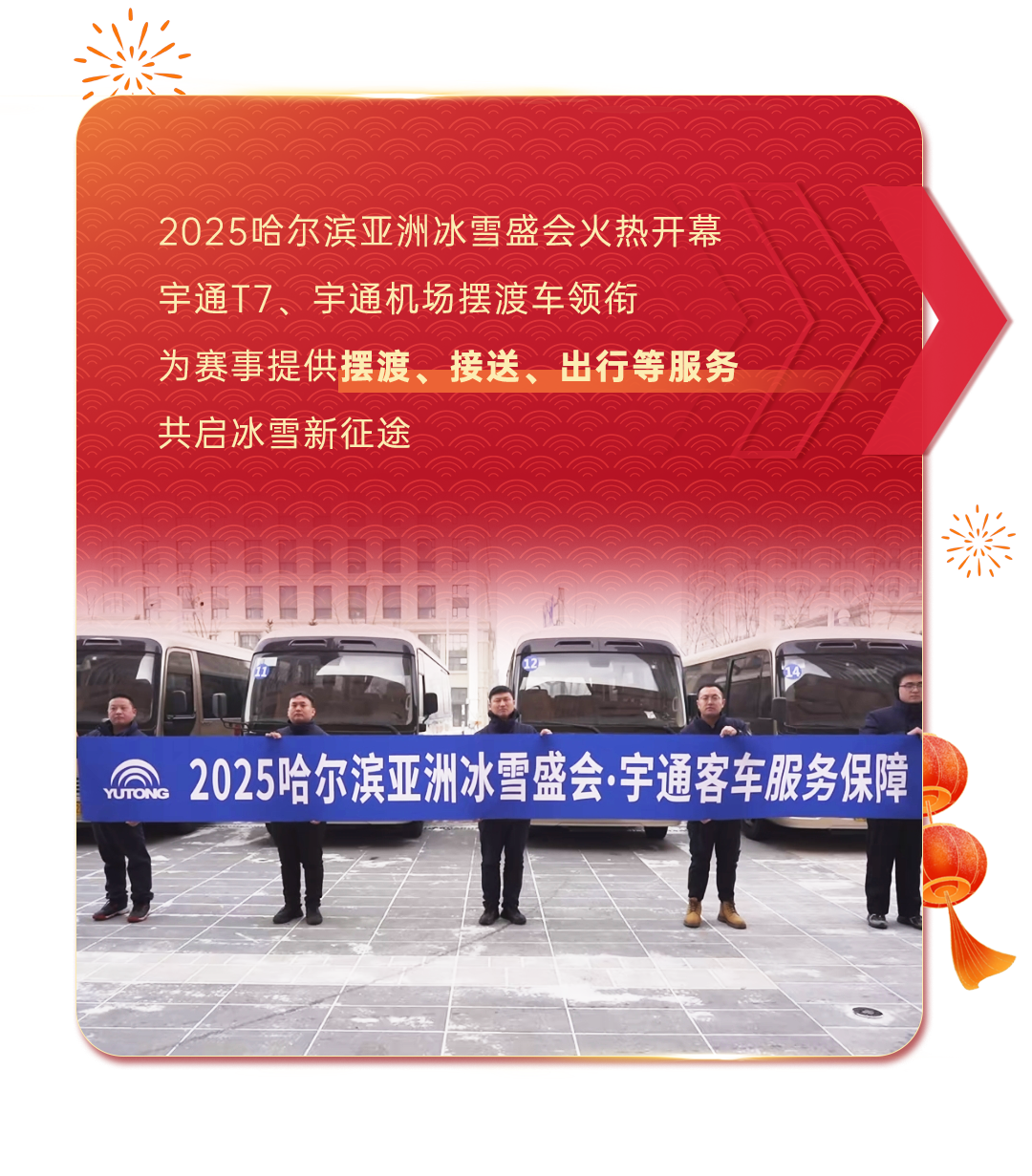 2025開門紅，宇通客車昂揚(yáng)啟新程！