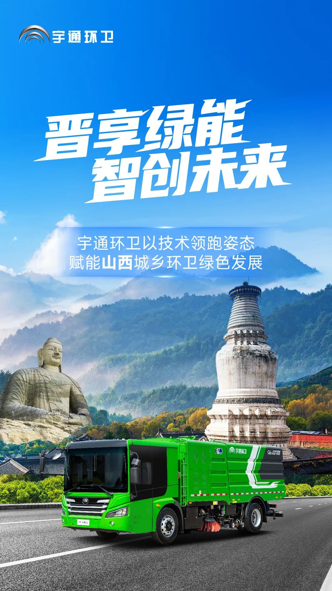 宇通環(huán)衛(wèi)閃耀山西交流會(huì)！全場(chǎng)景新能源解決方案助力城鄉(xiāng)綠色發(fā)展