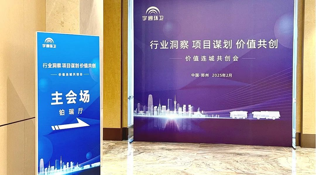 相聚鄭州！這里有一場環(huán)衛(wèi)“價值連城”的共創(chuàng)會！
