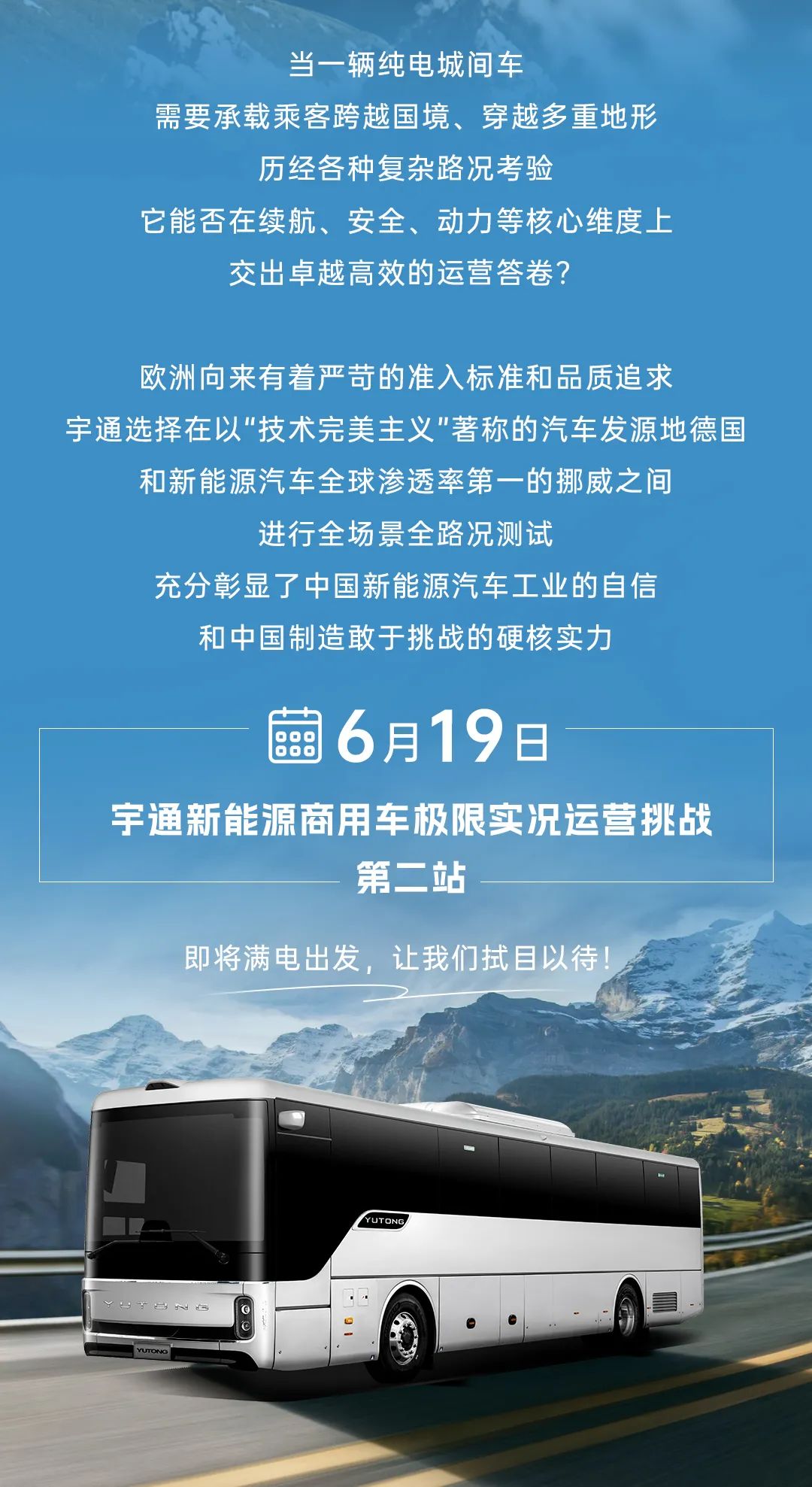 1200公里穿越歐洲四國！宇通極限挑戰(zhàn)賽第二站征程再啟