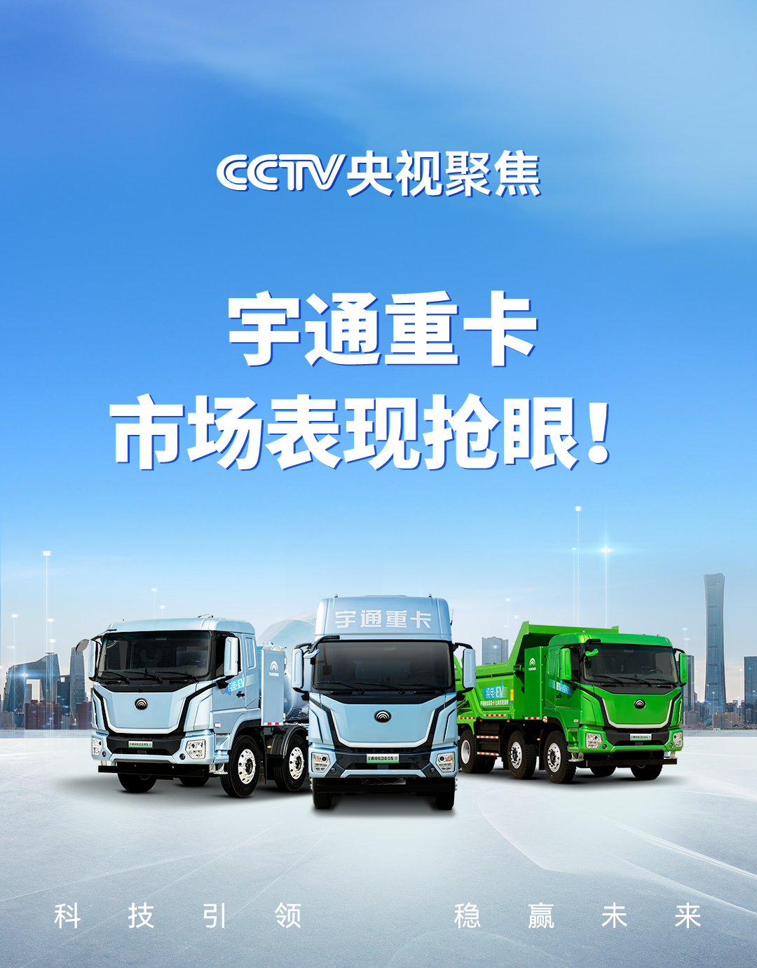 實力見證 | 央視高頻聚焦，宇通重卡市場表現(xiàn)搶眼！