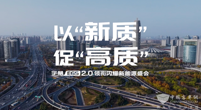 以“新質(zhì)”促“高質(zhì)” 宇萌E6S 2.0亮相鄭州國(guó)際新能源汽車博覽會(huì)