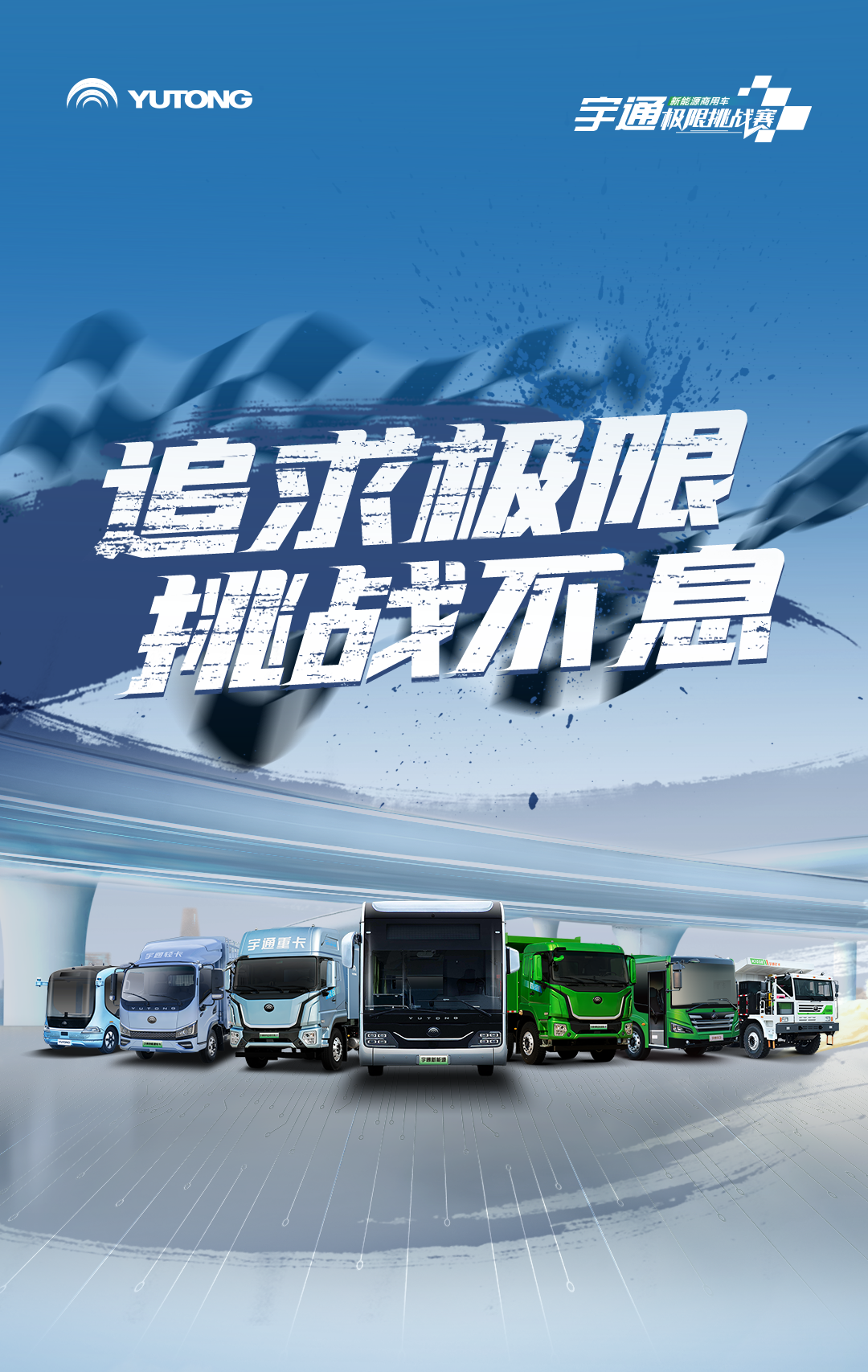 極限挑戰(zhàn)之路再添新彩！宇通新能源商用車底氣何在？