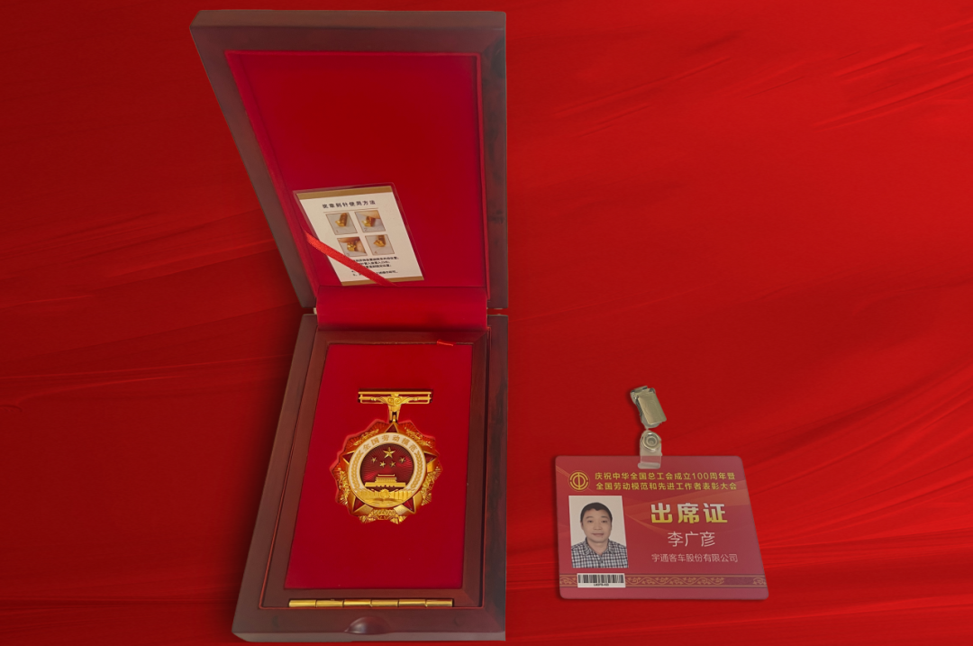 祝賀！宇通員工被授予“全國勞動模范”稱號