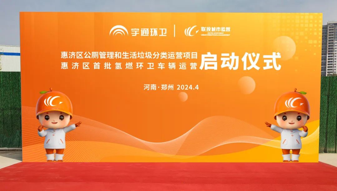 累計交付超過200余臺！宇通環(huán)衛(wèi)助力鄭州打造氫燃料示范城市！