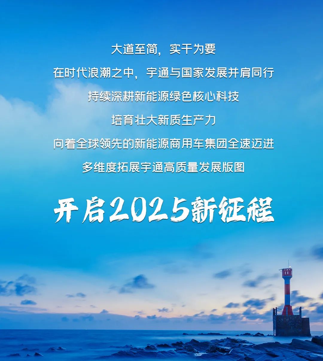 以新質(zhì)啟新程丨宇通2024高質(zhì)量發(fā)展一覽