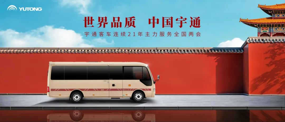 本次兩會唯一高端公商務客車！宇通T7十年鑄就品牌高端之路
