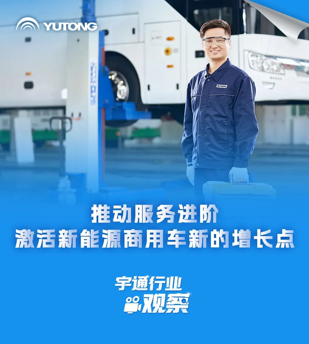 宇通行業(yè)觀察丨何為商用車新增長點？3月28日宇通給出答案