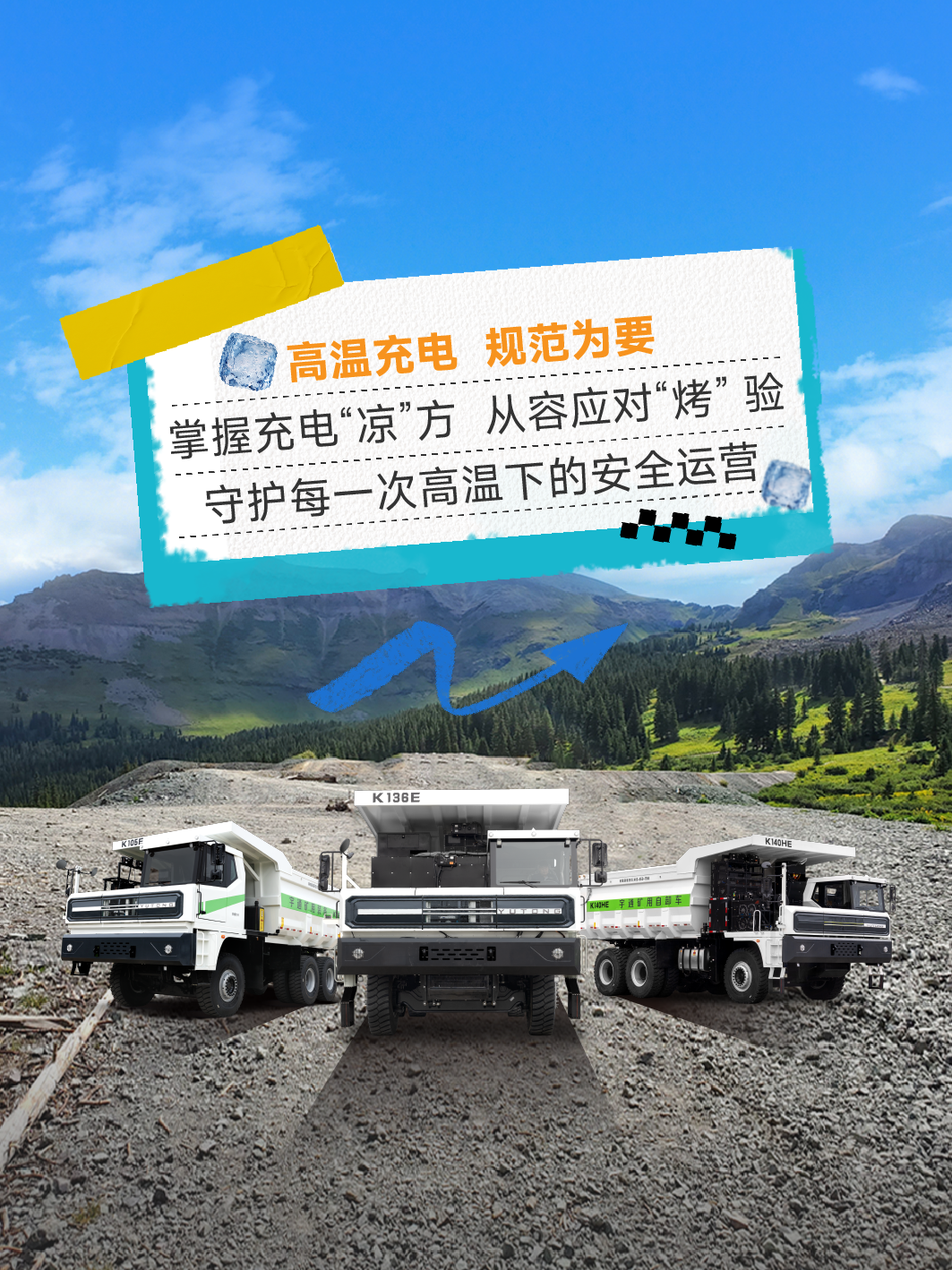 烈日充電不犯愁，宇通礦卡藏著降溫小妙招 —— 這波 “涼” 方，暖心又靠譜～