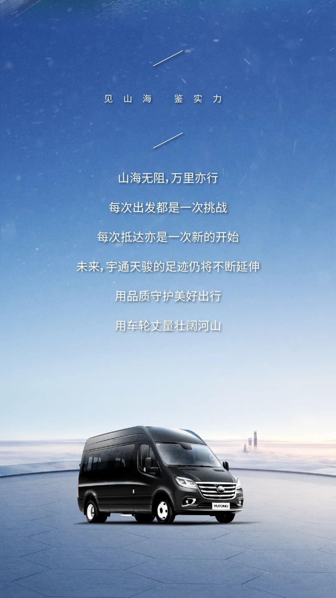 圓滿成功！宇通天駿以實(shí)力見山海，征服最難“天路”