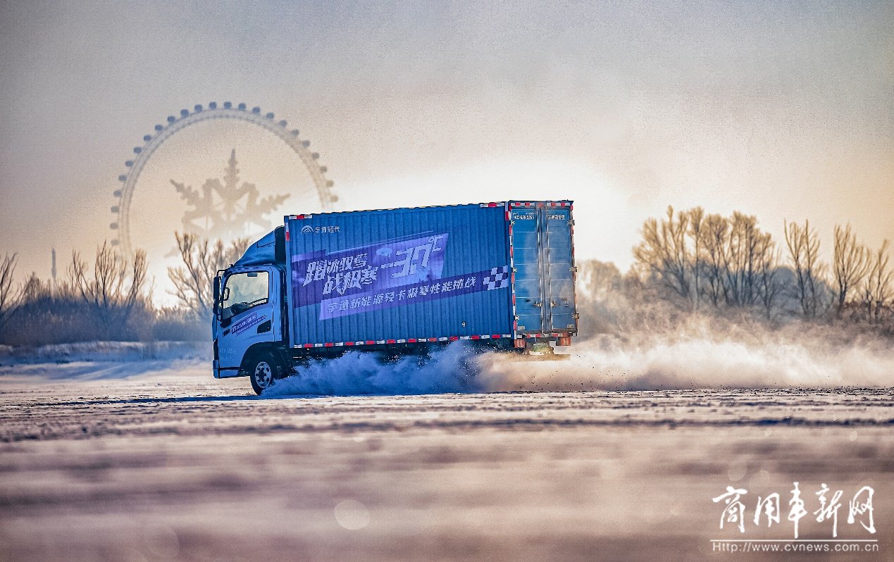 打破“極寒夢魘”——宇通新能源卡車告別“談冷色變”時代