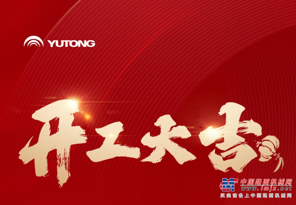 宇通集團(tuán)開工大吉！乘“龍”之勢，再赴新程