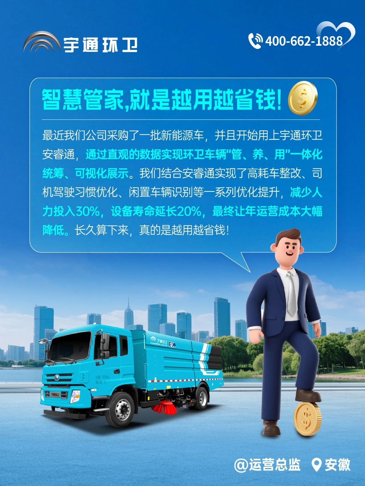 宇通環(huán)衛(wèi)安睿通“有問必答局”第四期：智慧好用看實效，聽聽客戶怎么講！